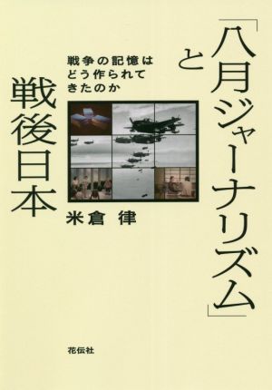 「八月ジャーナリズム」と戦後日本 戦争の記憶はどう作られてきたのか