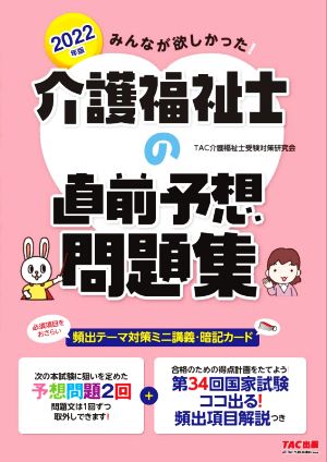 みんなが欲しかった！介護福祉士の直前予想問題集(2022年版)