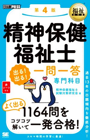 精神保健福祉士 出る！出る！一問一答 専門科目 第4版 EXAMPRESS 福祉教科書