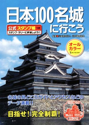 日本100名城に行こう 公式スタンプ帳つき