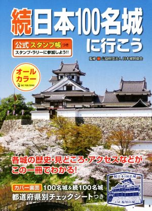 続 日本100名城に行こう 公式スタンプ帳つき