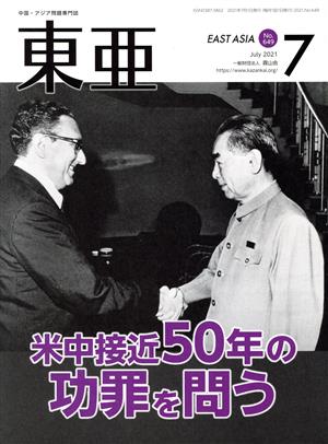 East Asia 東亜(No.649 2021.7月号) 特集 米中接近50年の功罪を問う