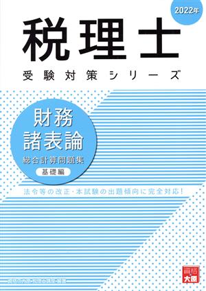 財務諸表論総合計算問題集 基礎編(2022年) 税理士受験対策シリーズ