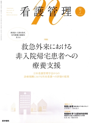 看護管理(7 2021 Vol.31 No.7) 月刊誌