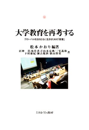 大学教育を再考するグローバル社会をともに生きるための「教養」神戸国際大学経済文化研究所叢書21