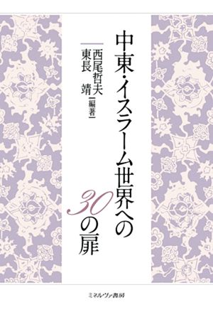 中東・イスラーム世界への30の扉