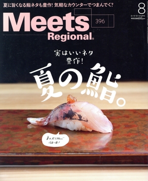 Meets Regional(8 No.396 2021) 月刊誌