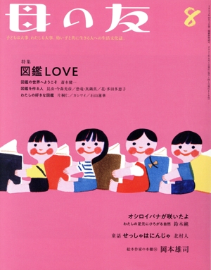 母の友(2021年8月号) 月刊誌