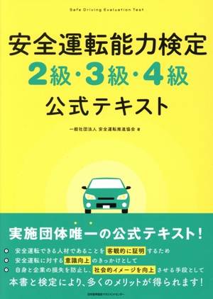 安全運転能力検定2級・3級・4級公式テキスト