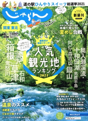 関東・東北じゃらん(8月号 2021年) 隔月刊誌