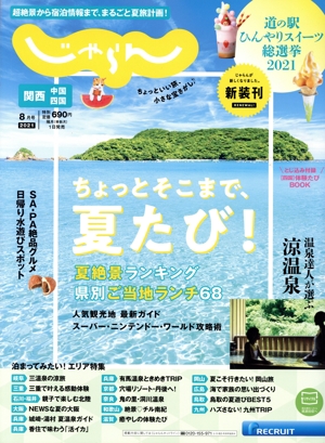 関西・中国・四国じゃらん(8月号 2021年) 隔月刊誌