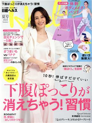 日経ヘルス(Health)(夏号 2021 Summer) 不定期誌