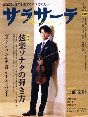 サラサーテ(Vol.101 2021 8) 隔月刊誌