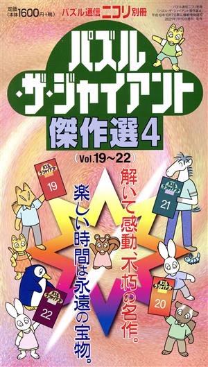 パズル・ザ・ジャイアント傑作選(4) パズル通信ニコリ別冊