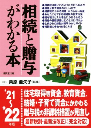 相続と贈与がわかる本('21～'22年版)