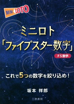 ミニロト「ファイブスター数字」 これで5つの数字を絞り込め！ サンケイブックス