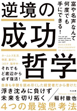 逆境の成功哲学 富や名声なんて何度でも手にできる！