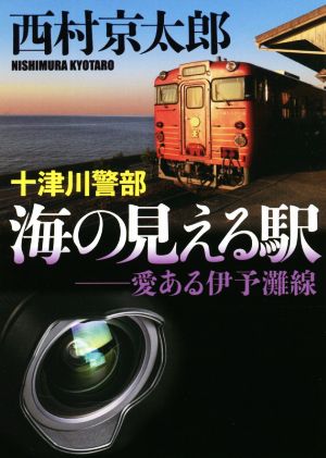 十津川警部 海の見える駅――愛ある伊予灘線 小学館文庫