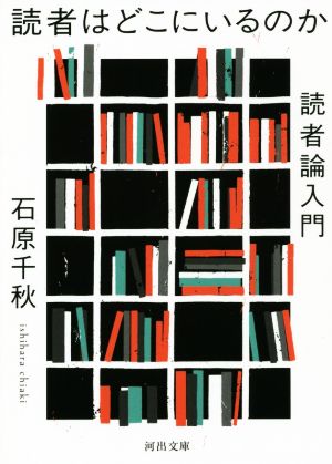 読者はどこにいるのか 読者論入門 河出文庫