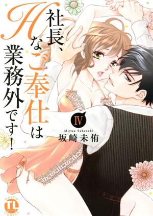 社長、Hなご奉仕は業務外です！(Ⅳ) Daito C