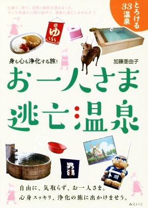 お一人さま逃亡温泉 身も心も浄化する旅！ ビジュアルガイドシリーズ