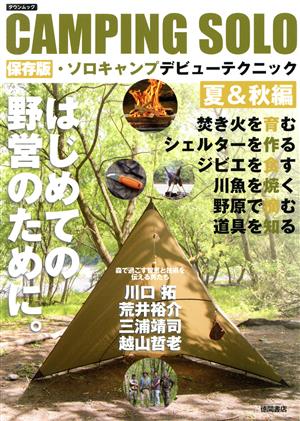 CAMPING SOLO 保存版・ソロキャンプデビューテクニック 夏&秋編タウンムック