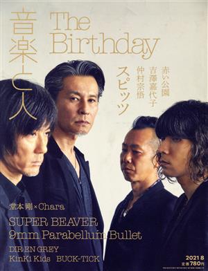 音楽と人(2021年8月号) 月刊誌