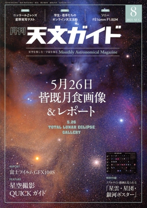 天文ガイド(2021年8月号) 月刊誌
