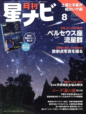 月刊 星ナビ(2021年8月号) 月刊誌