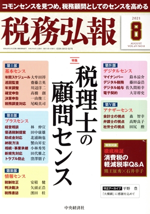 税務弘報(VOL.69 NO.8 2021年8月号) 月刊誌
