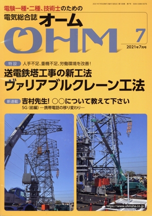 OHM(2021年7月号) 月刊誌