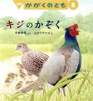 月刊かがくのとも(8 2021) 月刊誌