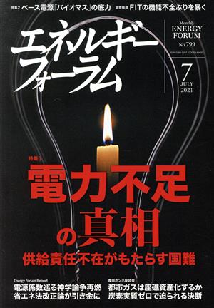 エネルギーフォーラム(7 July 2021 No.799) 月刊誌