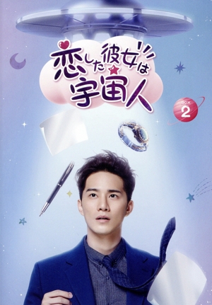 恋した彼女は宇宙人 DVD-BOX 2