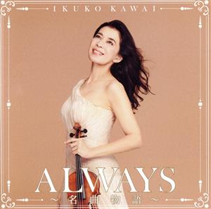 ALWAYS～名曲物語～(Blu-spec CD2)