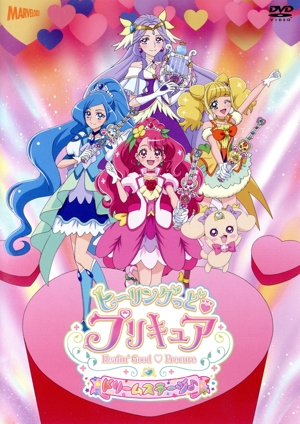 ヒーリングっど プリキュア ドリームステージ♪