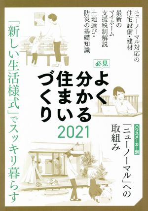 必見 よく分かる住まいづくり(2021) 「新しい生活様式」でスッキリ暮らす