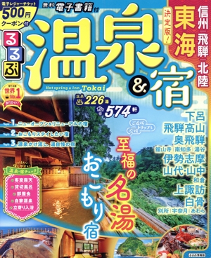るるぶ 温泉&宿 東海・信州・飛騨・北陸 るるぶ情報版