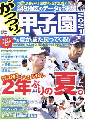 がっつり！甲子園(2021) にちぶんMOOK