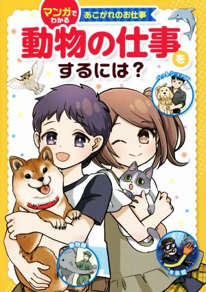 動物の仕事をするには？ マンガでわかるあこがれのお仕事