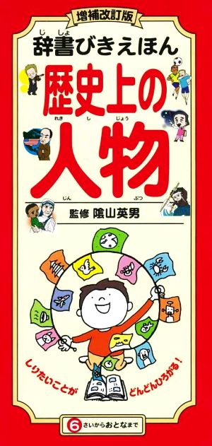 辞書びきえほん 歴史上の人物 増補改訂版