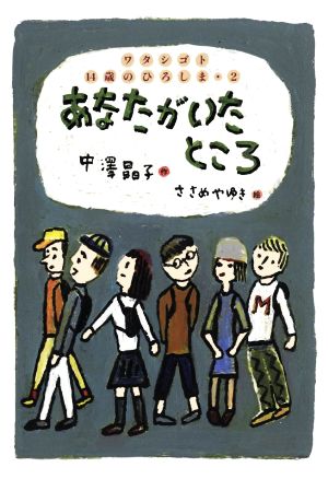 あなたがいたところ ワタシゴト 14歳のひろしま・2