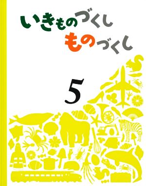 いきものづくしものづくし(5)