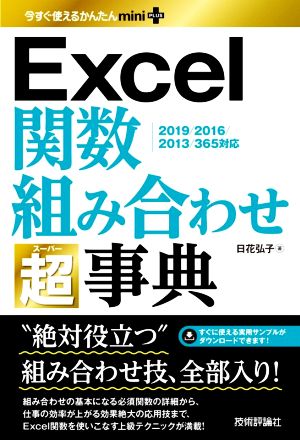 Excel関数組み合わせ超事典 2019/2016/2013/365対応 今すぐ使えるかんたんmini PLUS