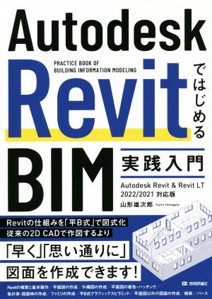 Autodesk RevitではじめるBIM実践入門 Autodesk Revit & Revit LT 2022/2021対応版