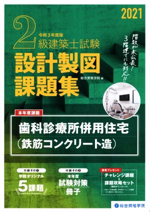 2級建築士試験設計製図課題集(2021年度版)