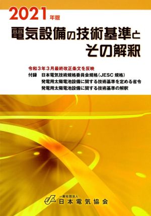 電気設備の技術基準とその解釈(2021年版)