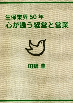 生保業界50年 心が通う経営と営業