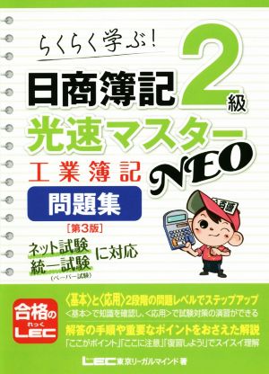 日商簿記2級 光速マスターNEO 工業簿記問題集 第3版 らくらく学ぶ！