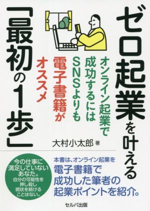 ゼロ起業を叶える「最初の1歩」 オンライン起業で成功するにはSNSよりも電子書籍がオススメ